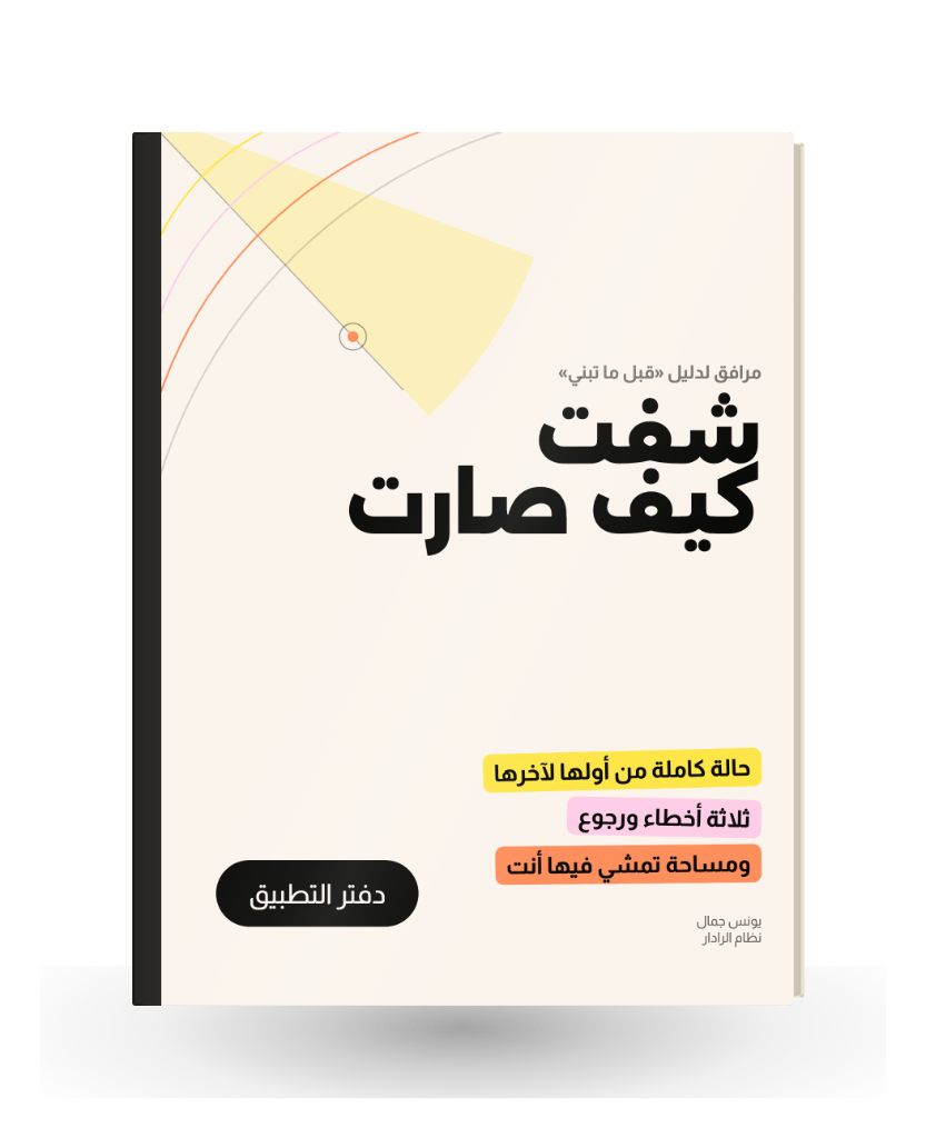 غلاف دفتر تطبيق كيف صارت