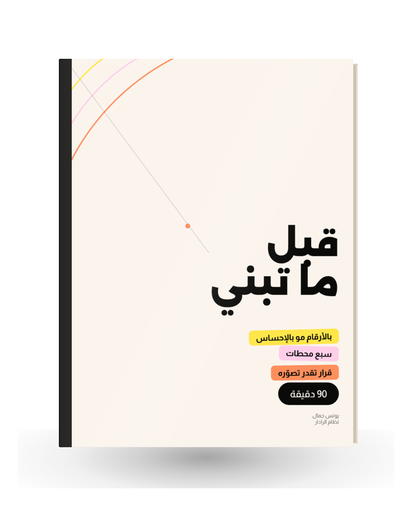 غلاف دليل قبل ما تبني