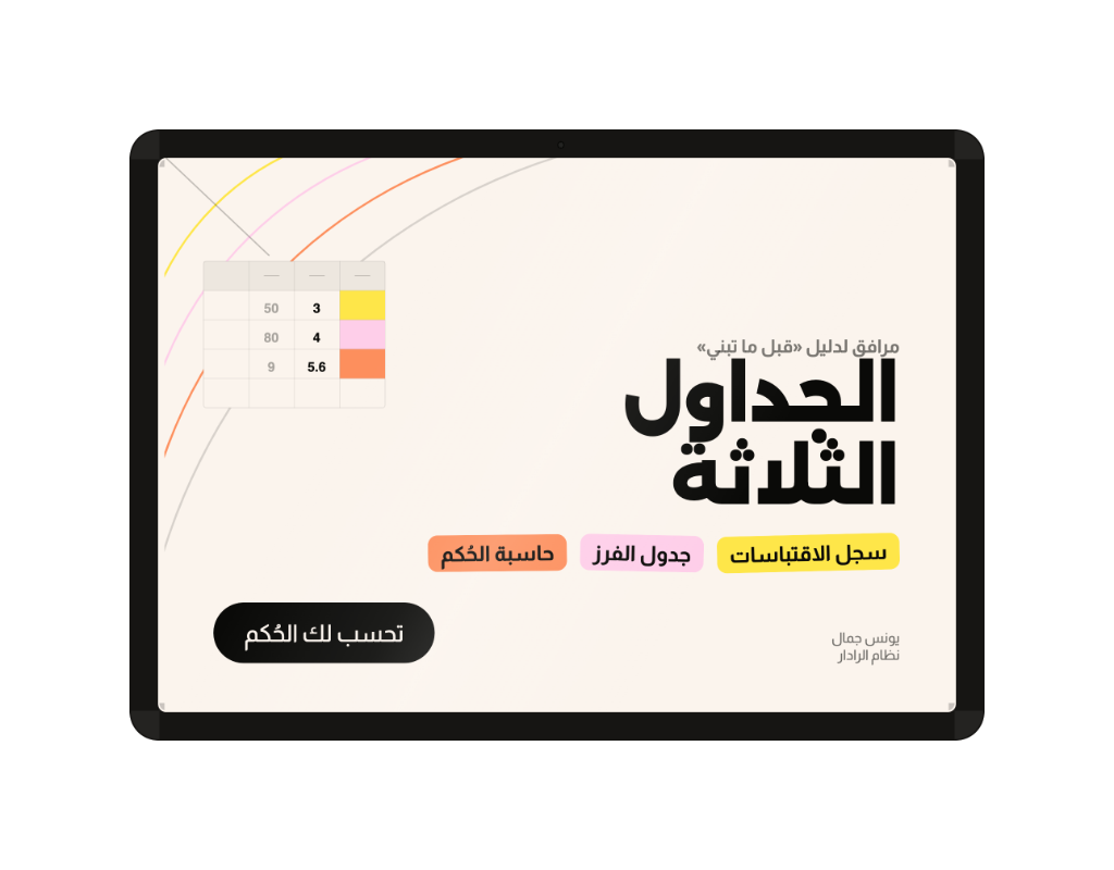 معاينة الجداول الثلاثة على شاشة جهاز